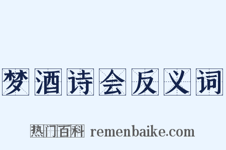 梦酒诗会反义词是什么意思的图片